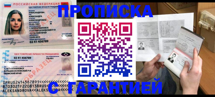 купить прописку в Чайковском